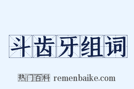 斗齿牙组词是什么意思的图片